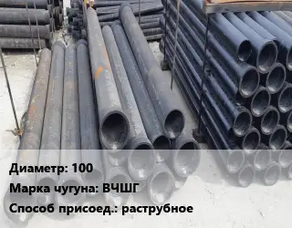 Труба чугунная 100 Чугун:ВЧШГ раструбное